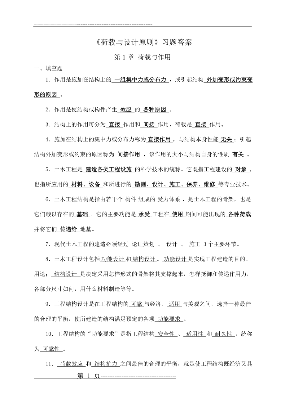 工程荷载习题答案(17页).doc_第1页