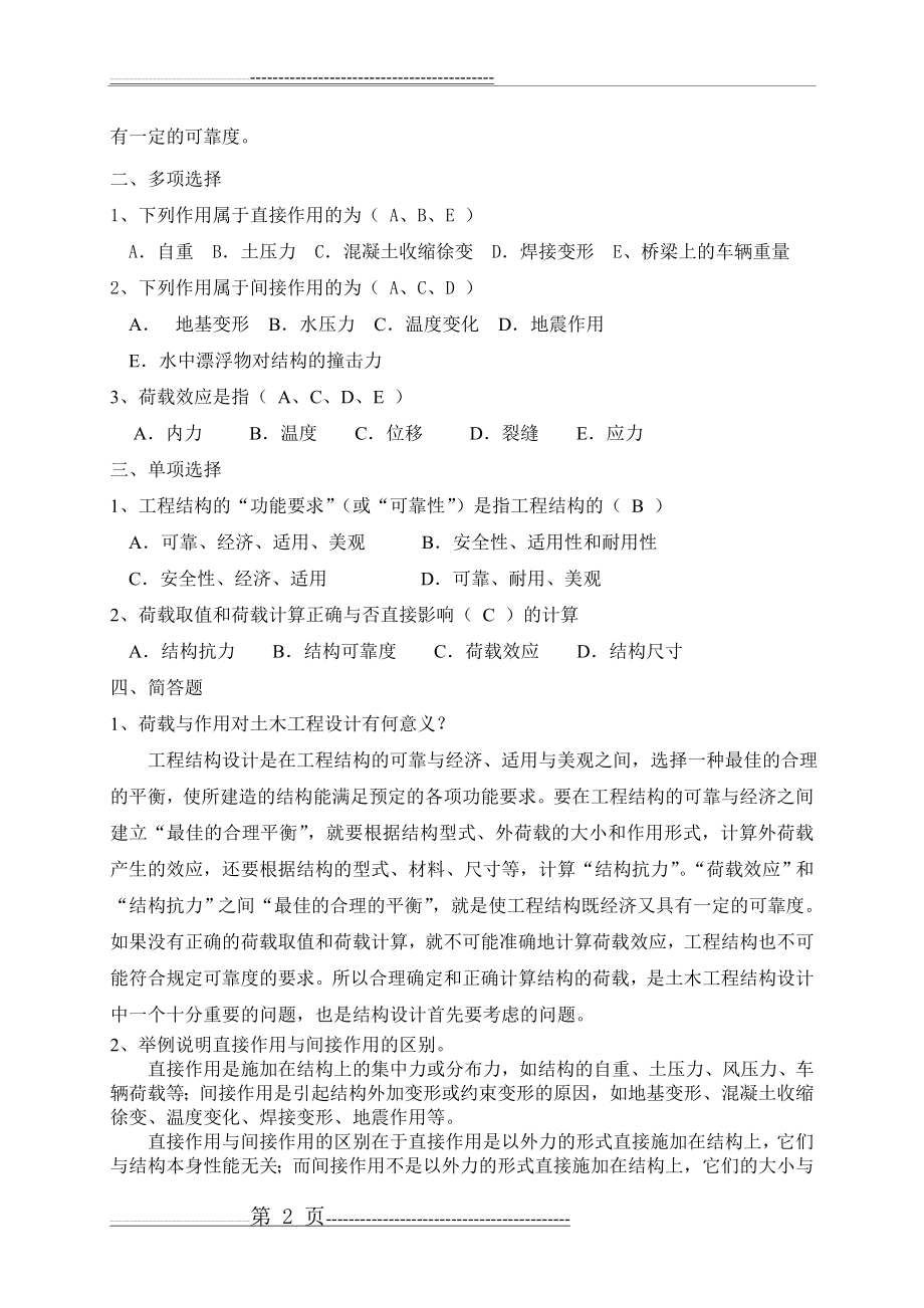 工程荷载习题答案(17页).doc_第2页