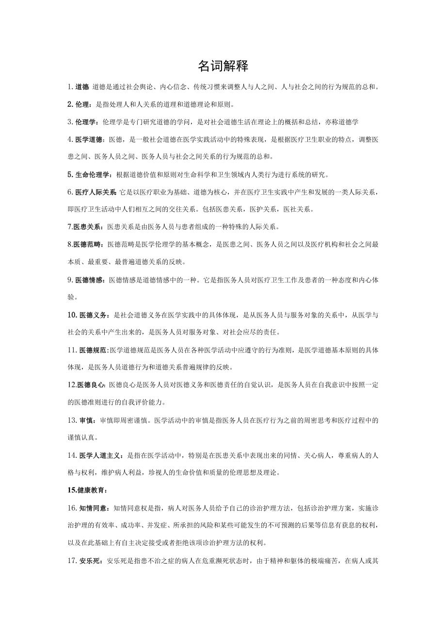 医学伦理学名词解释.doc_第1页