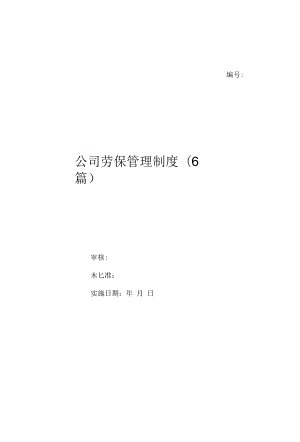 公司劳保管理制度(6篇)（上墙规章制度）.docx