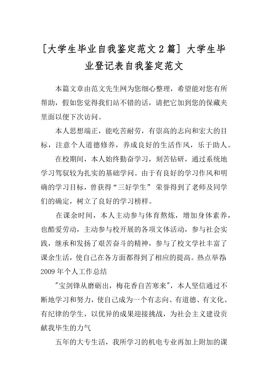 [大学生毕业自我鉴定范文2篇] 大学生毕业登记表自我鉴定范文.docx_第1页