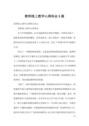 教师线上教学心得体会5篇.docx