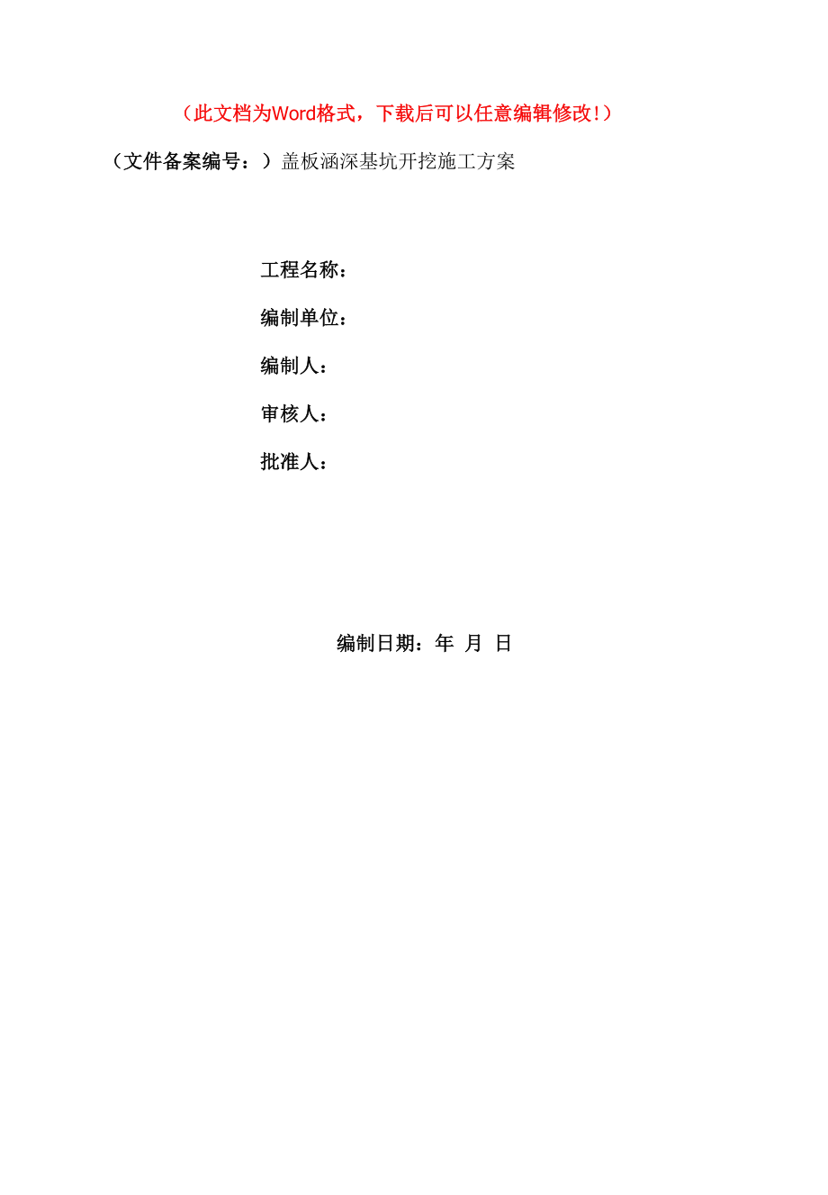 桥梁涵洞深基坑施工方案14.docx_第1页