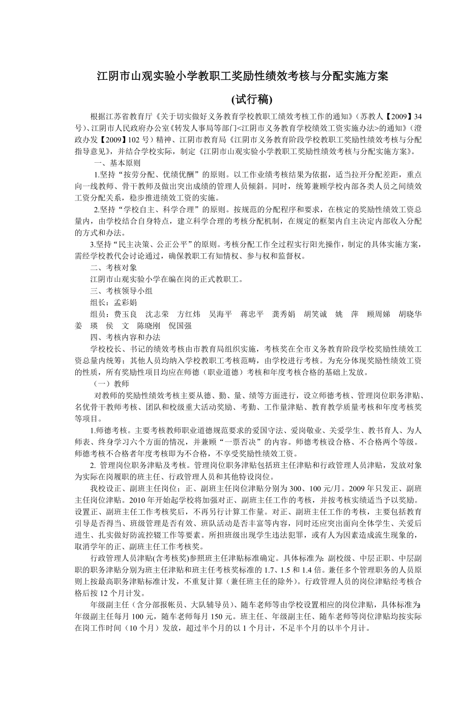 江阴市山观实验小学教职工奖励性绩效考核与.doc_第1页