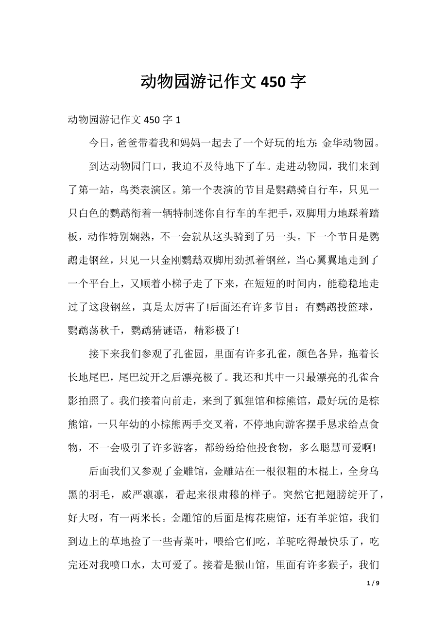 动物园游记作文450字.docx_第1页