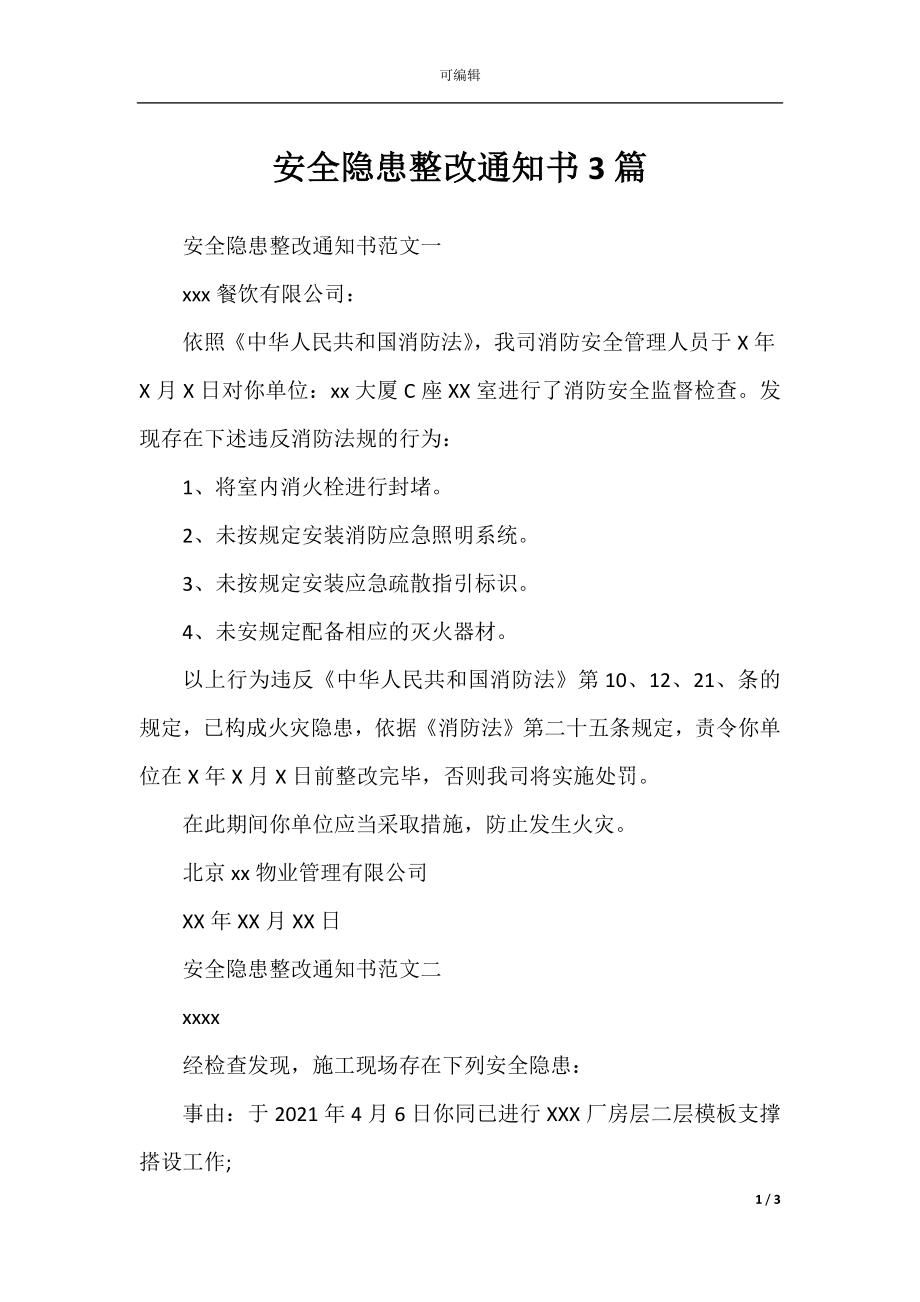 安全隐患整改通知书3篇.docx_第1页