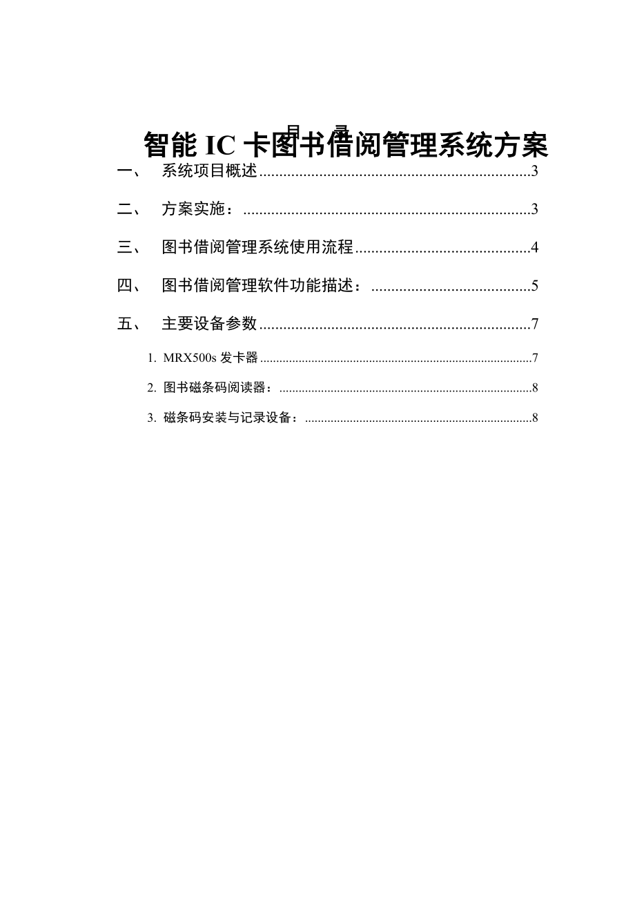 图书借阅管理系统方案(8页).doc_第2页