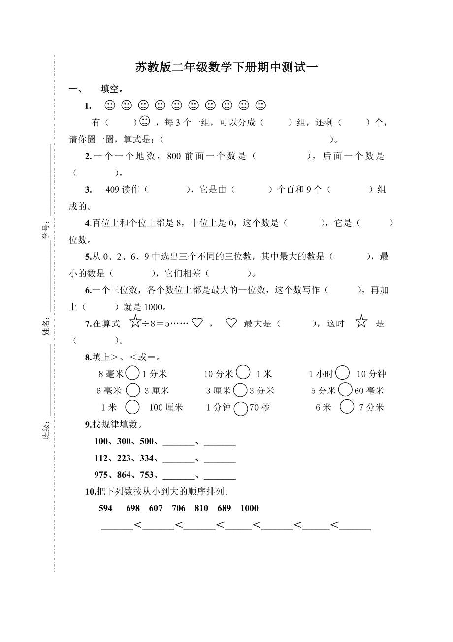 苏教版二年级数学下册期中测试.doc_第1页