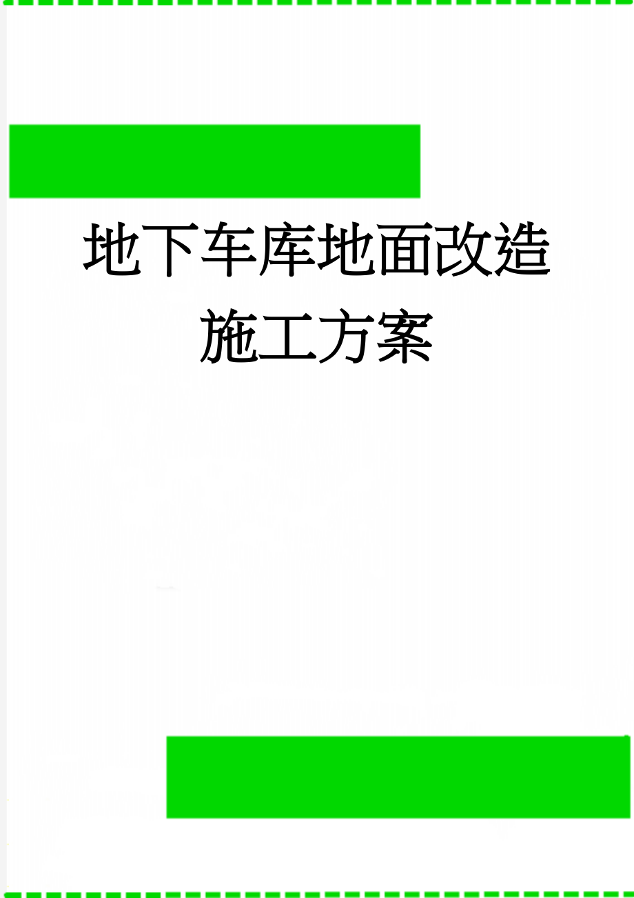 地下车库地面改造施工方案(11页).doc_第1页