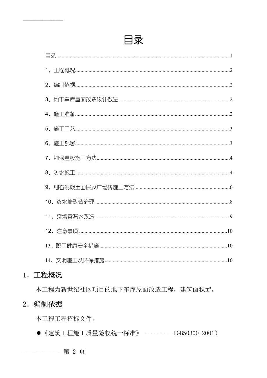 地下车库地面改造施工方案(11页).doc_第2页