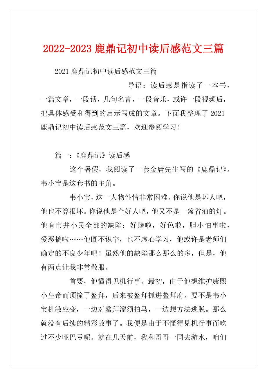 2022-2023鹿鼎记初中读后感范文三篇.docx_第1页