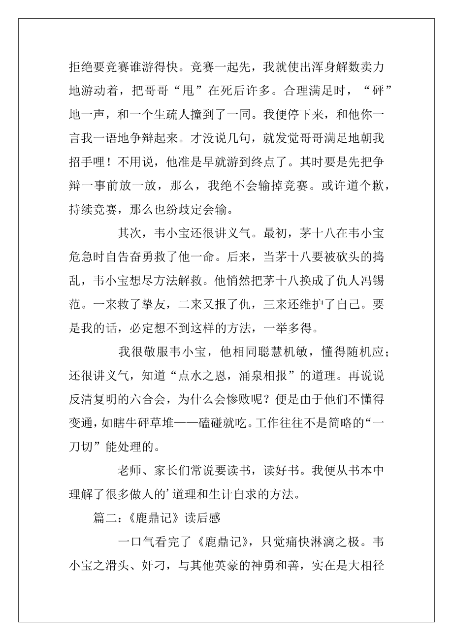 2022-2023鹿鼎记初中读后感范文三篇.docx_第2页