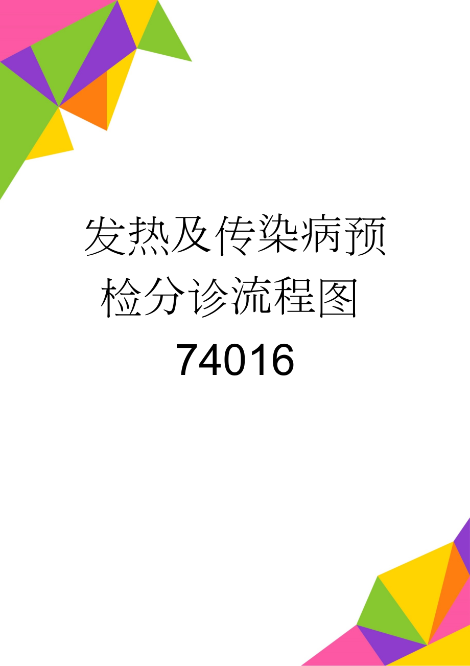 发热及传染病预检分诊流程图74016(3页).doc_第1页