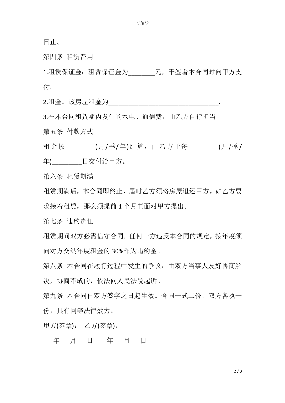 员工宿舍租房协议书样书.docx_第2页