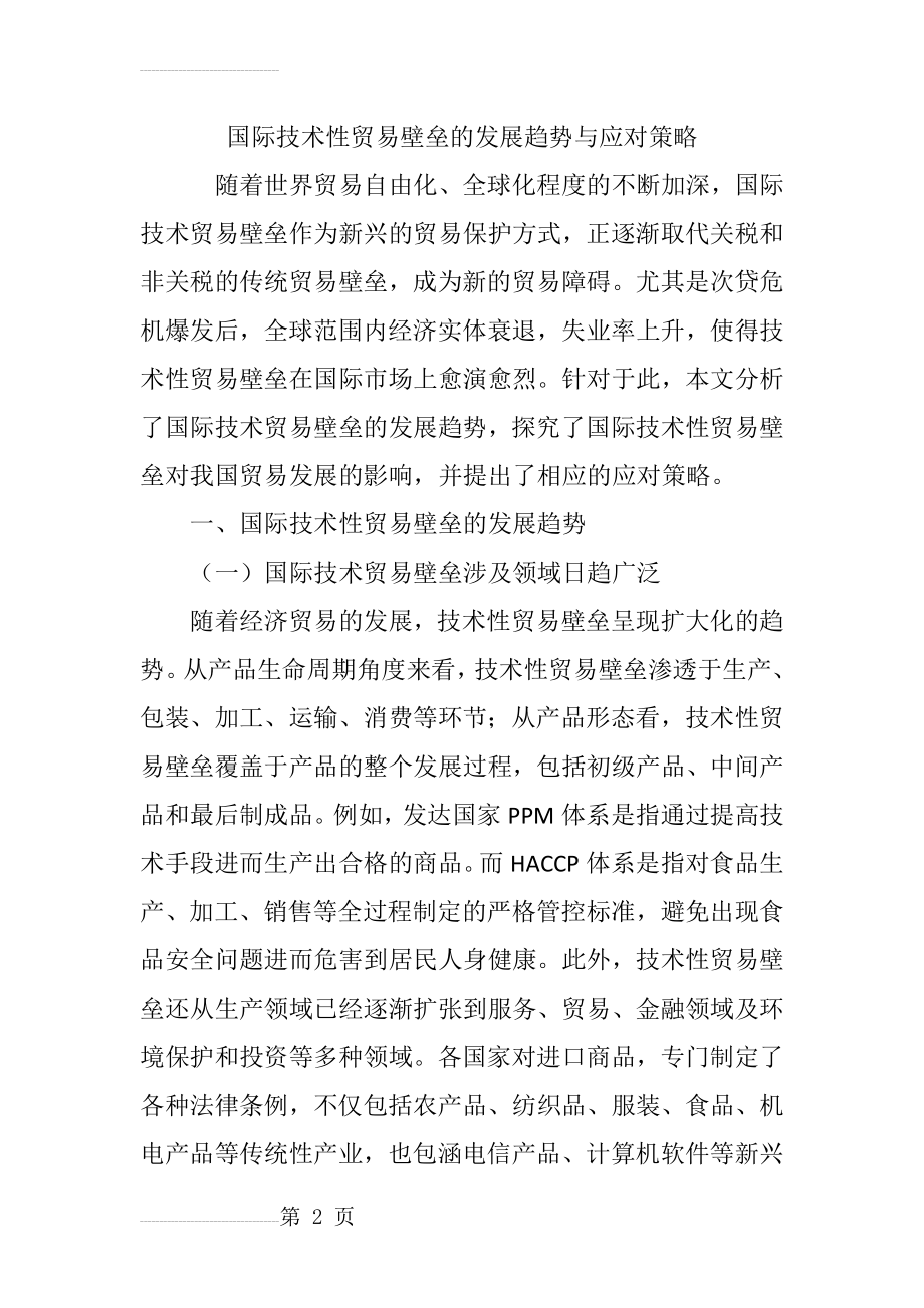 国际技术性贸易壁垒的发展趋势与应对策略(11页).doc_第2页