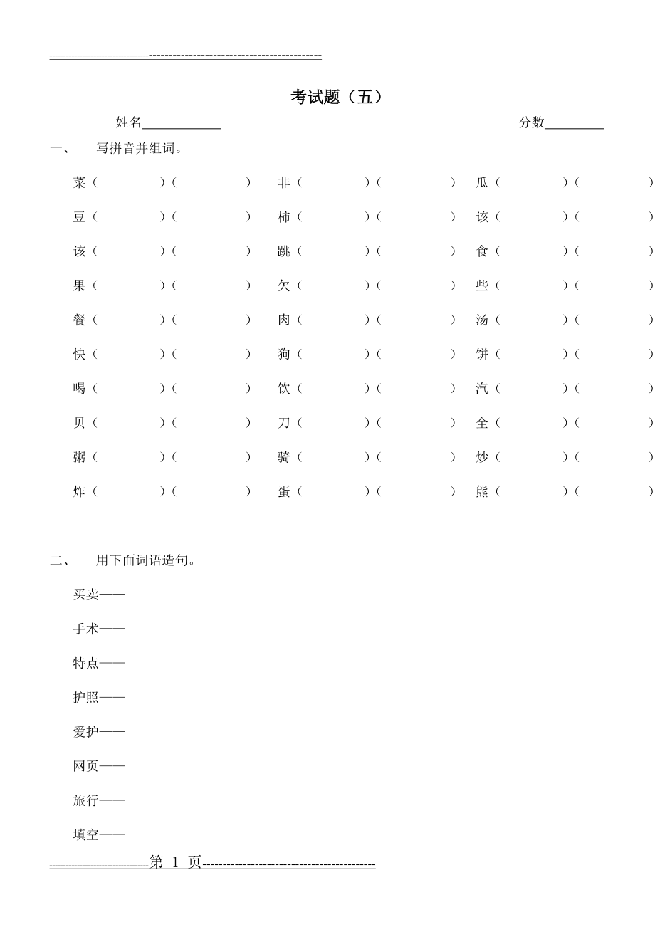 对外汉语练习题(五)(5页).doc_第1页