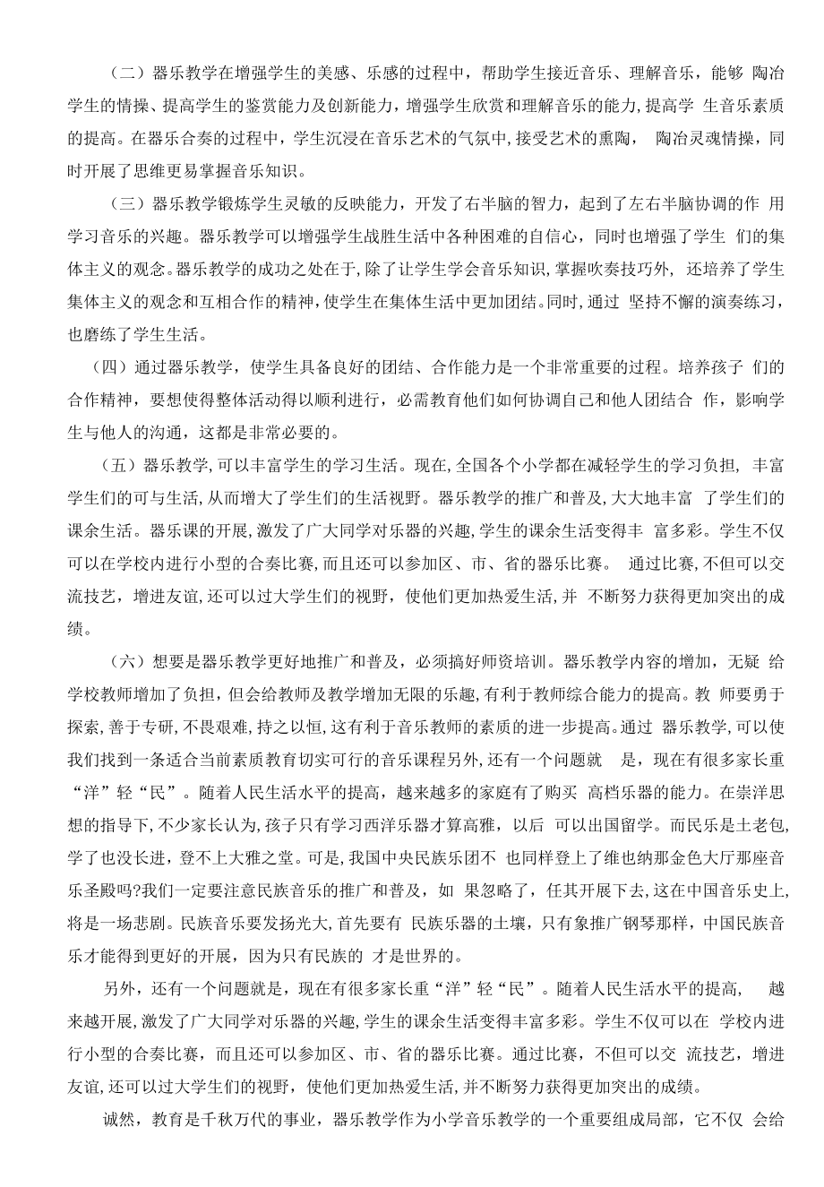 器乐教学在小学音乐教育中的地位和作用 改.docx_第2页