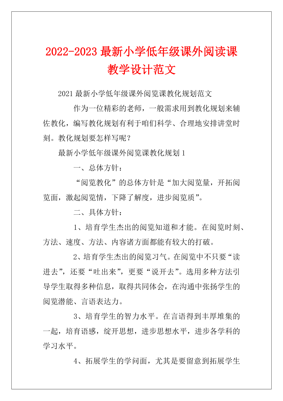 2022-2023最新小学低年级课外阅读课教学设计范文.docx_第1页