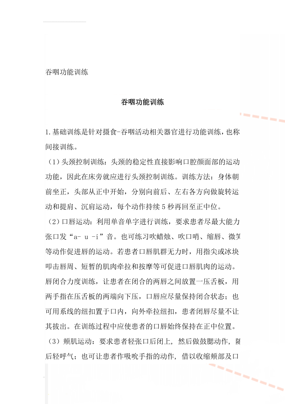 吞咽功能训练(17页).doc_第1页