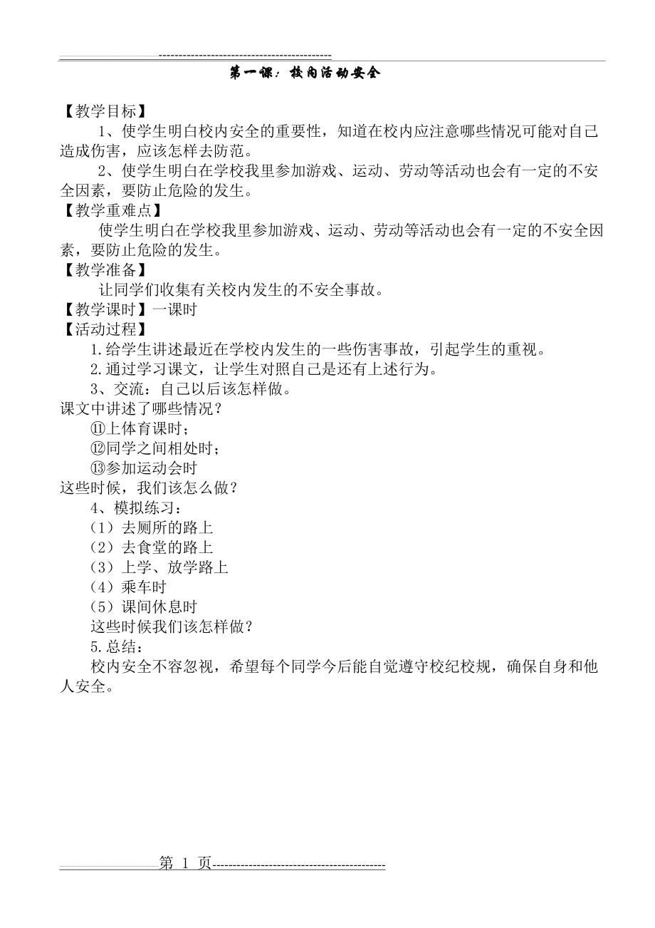 小学安全课教案(7页).doc_第1页