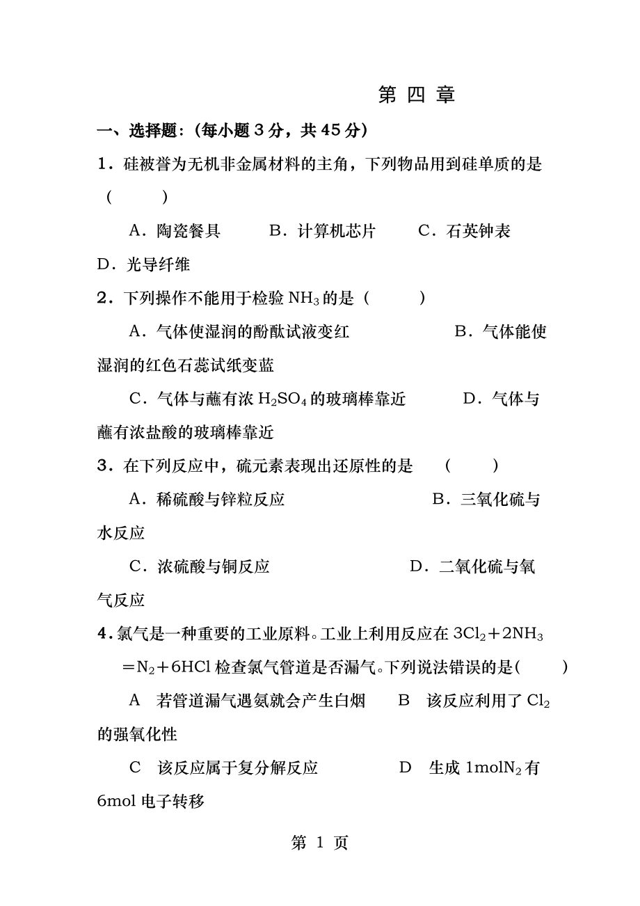 高中化学必修一第四章复习题.docx_第1页