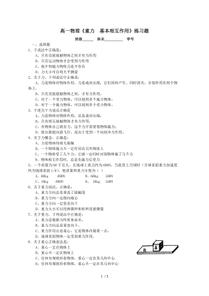 高一物理重力基本相互作用练习题.doc