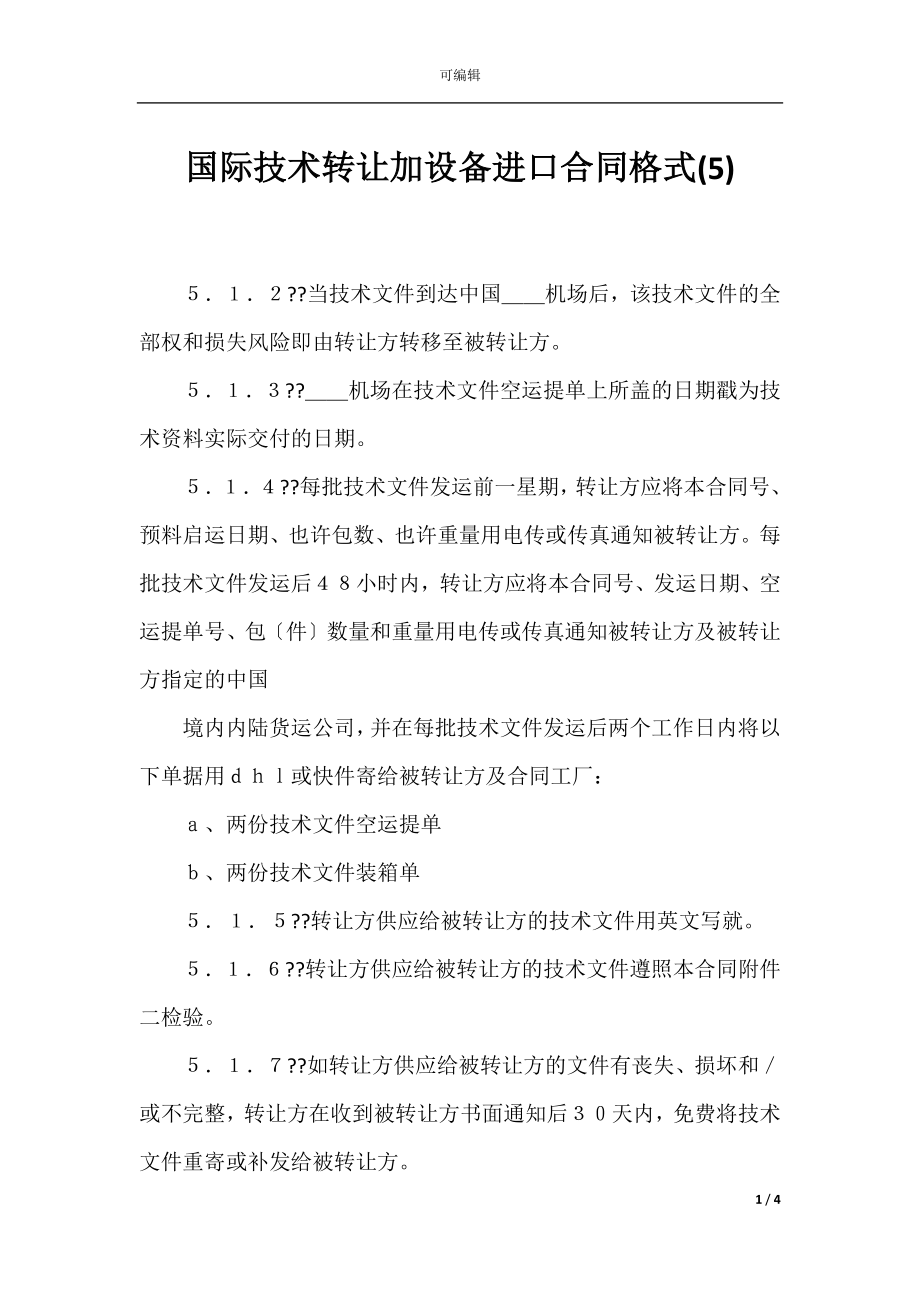 国际技术转让加设备进口合同格式(5).docx_第1页