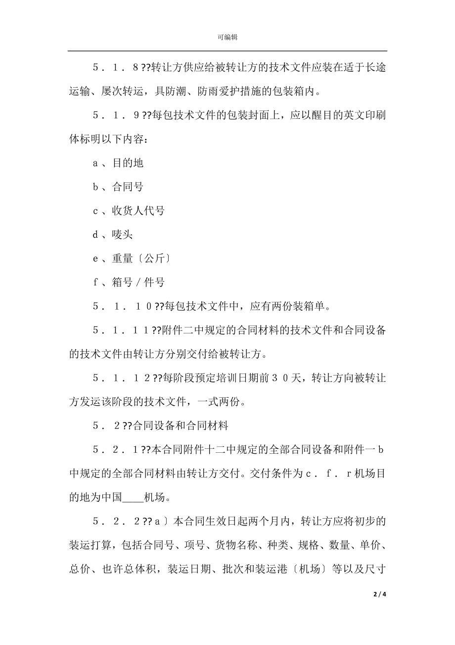 国际技术转让加设备进口合同格式(5).docx_第2页