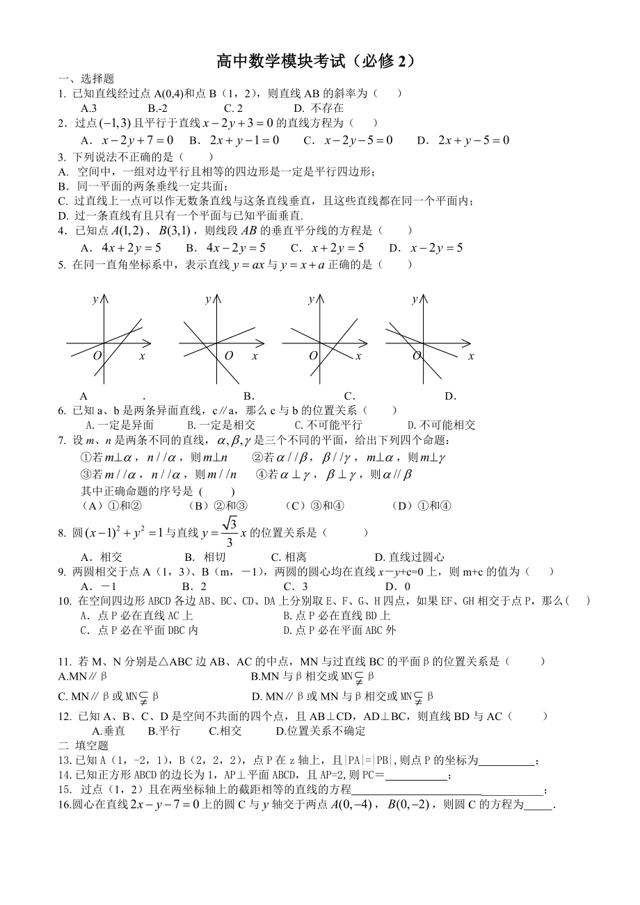 高中数学模块考试(必修2).doc_第1页