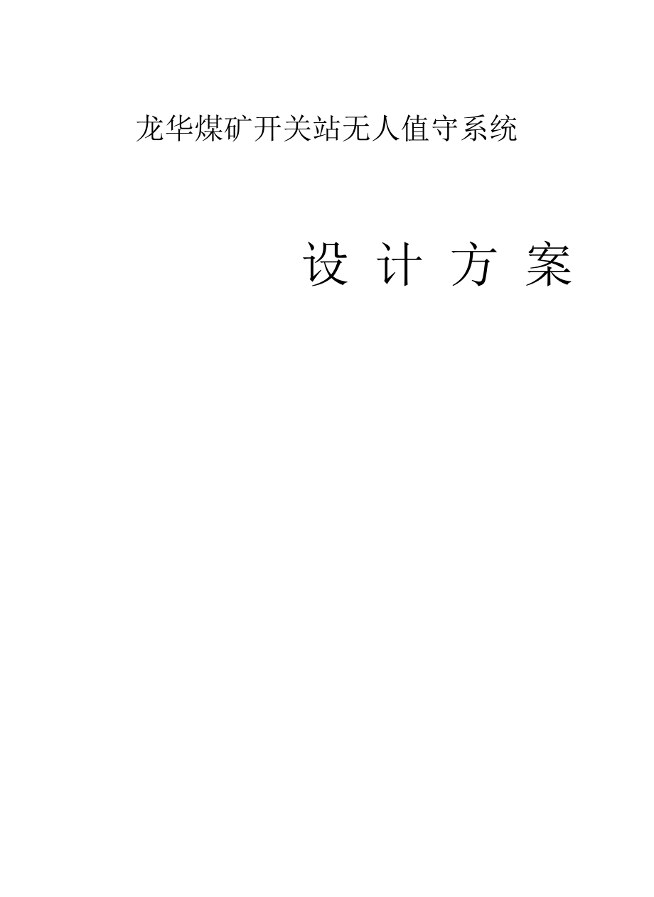 工业场地35KV变电所无人值守设计方案.docx_第1页