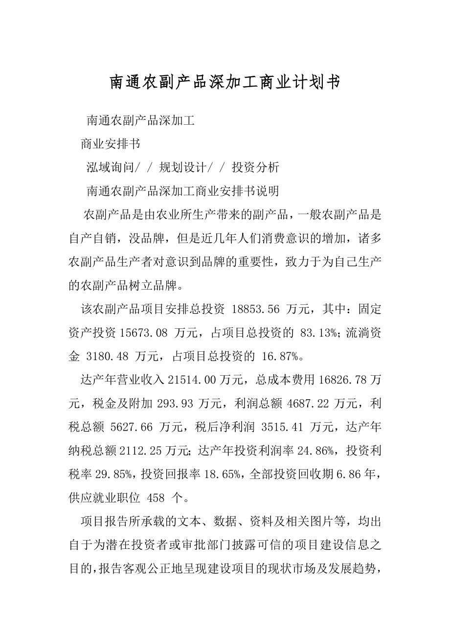 南通农副产品深加工商业计划书.docx_第1页