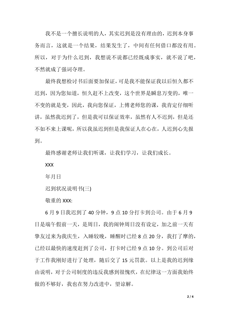 迟到情况说明书范本.docx_第2页