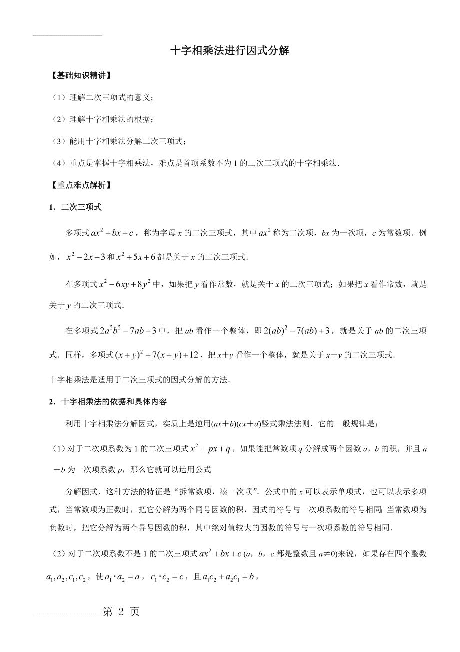 十字相乘法进行因式分解(详案)(9页).doc_第2页