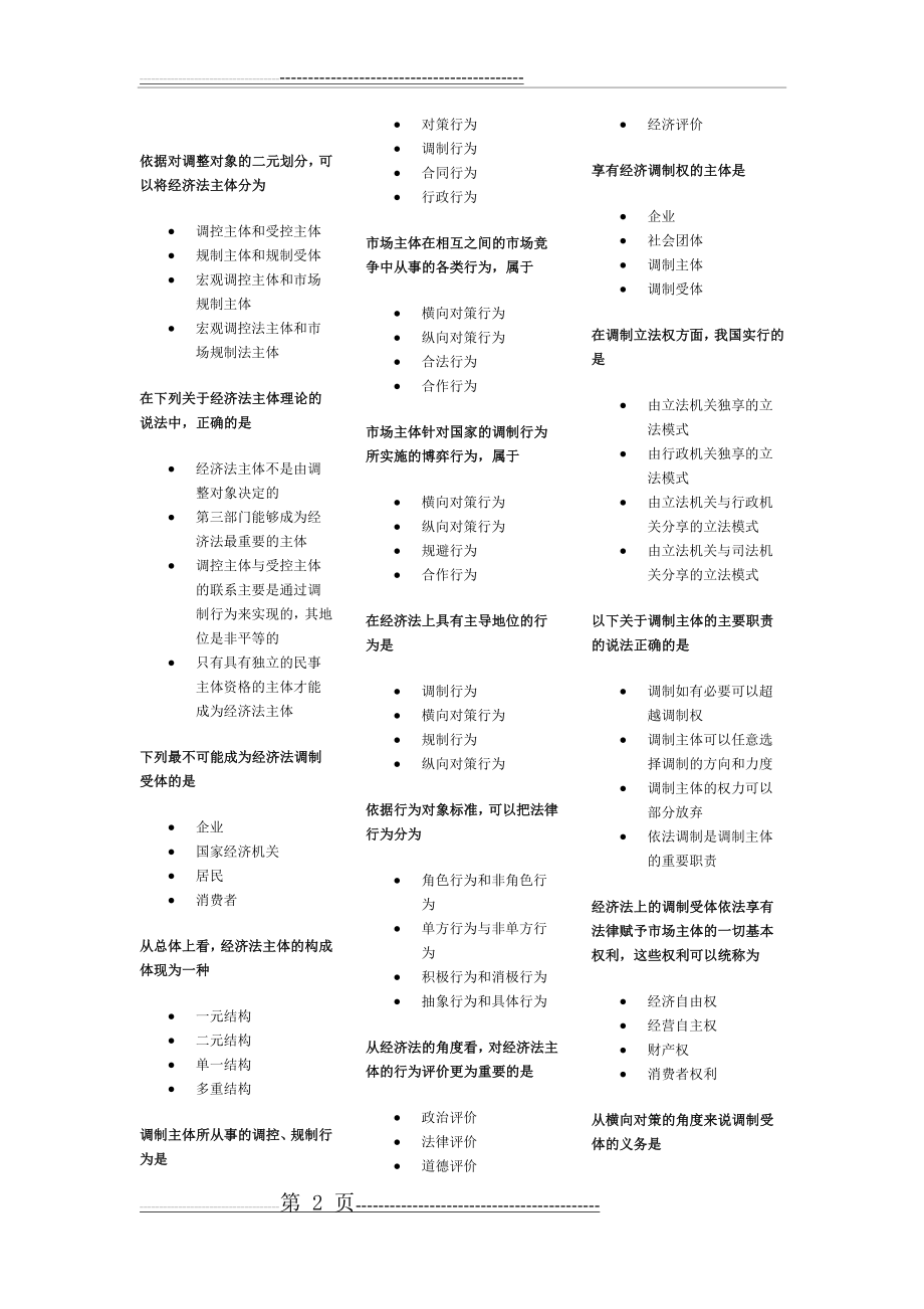 如何理解经济法与经济法学的关系(7页).doc_第2页