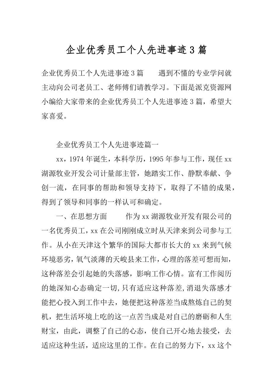 企业优秀员工个人先进事迹3篇.docx_第1页