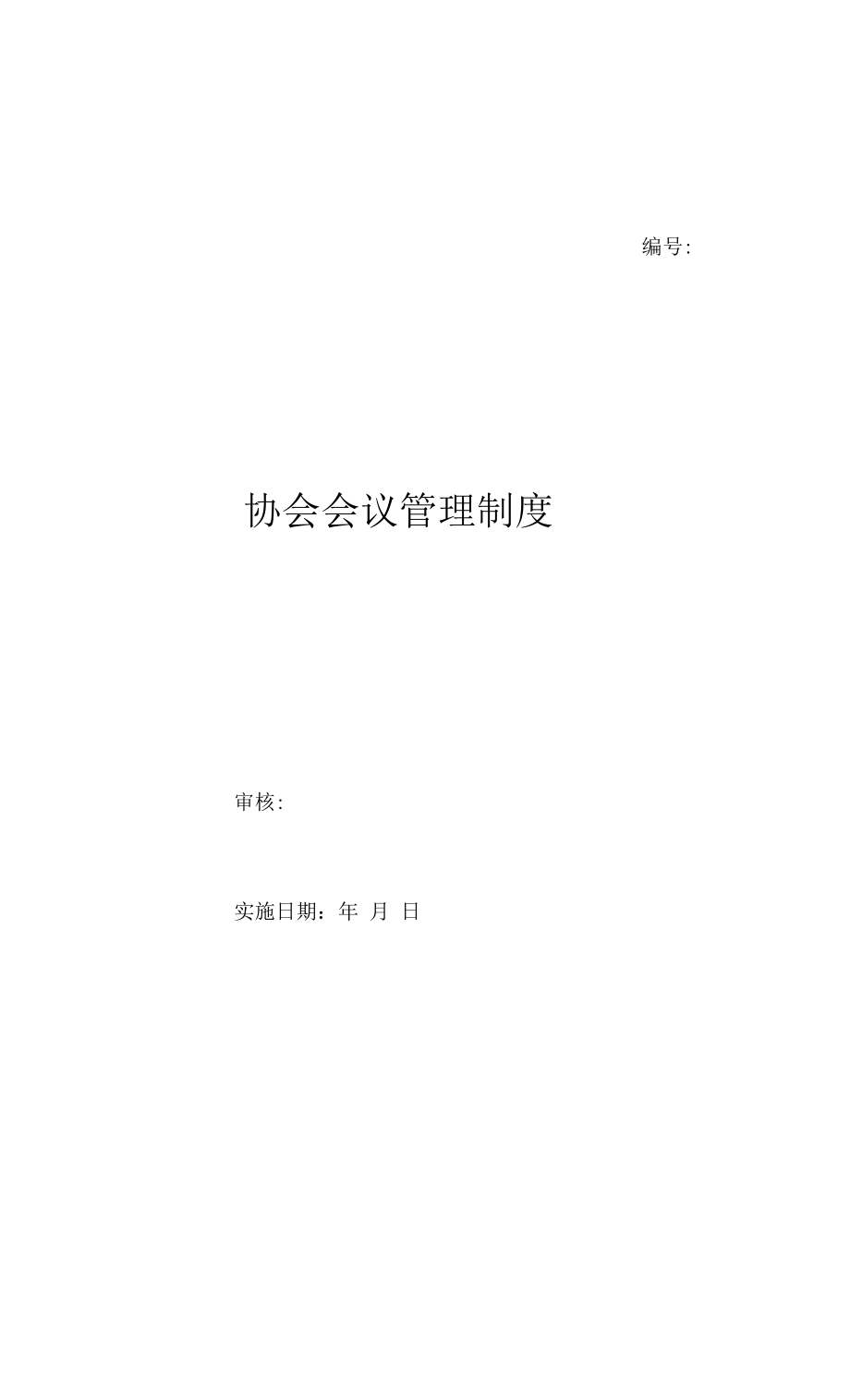 协会会议管理制度（上墙规章制度）.docx_第1页