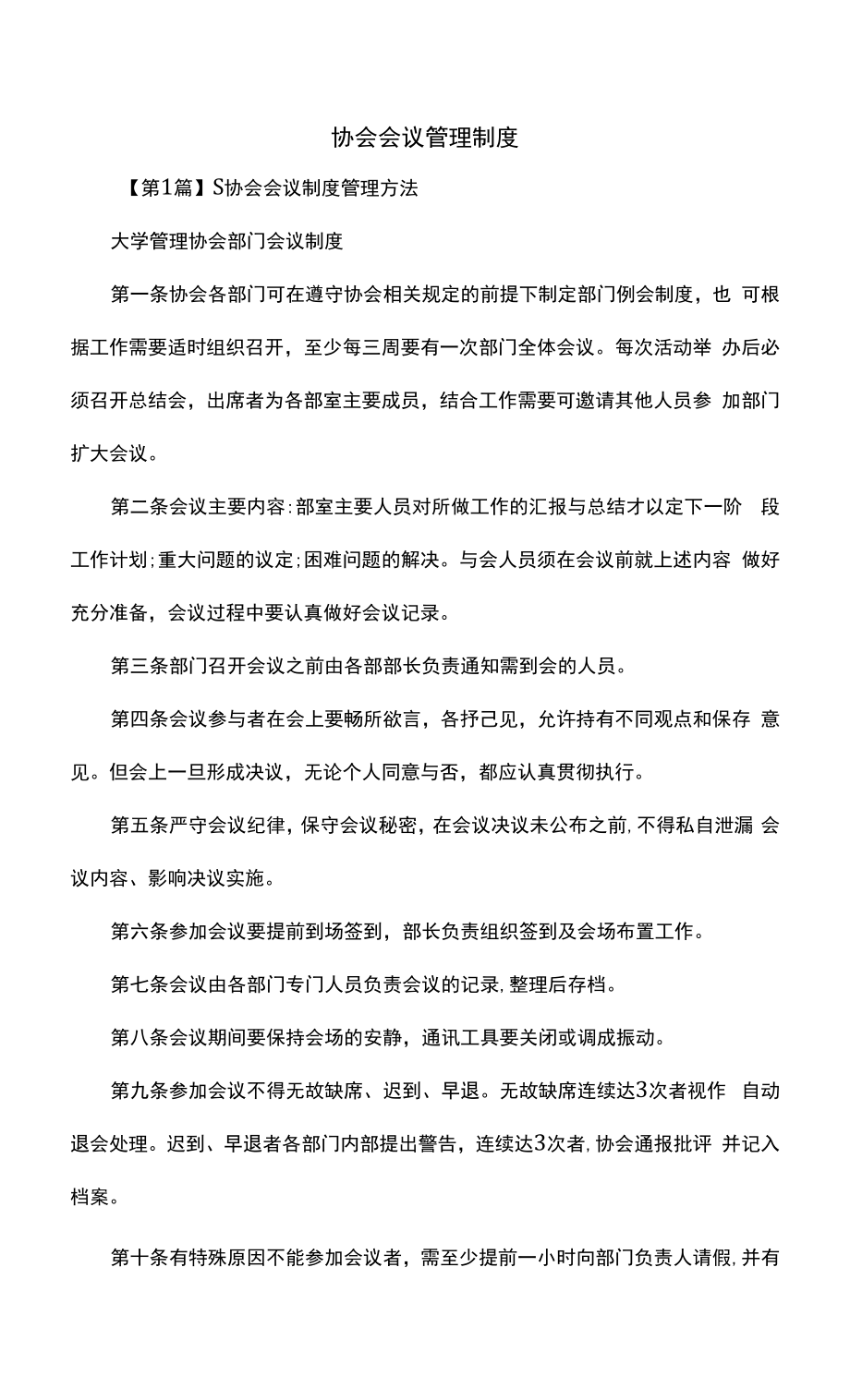 协会会议管理制度（上墙规章制度）.docx_第2页