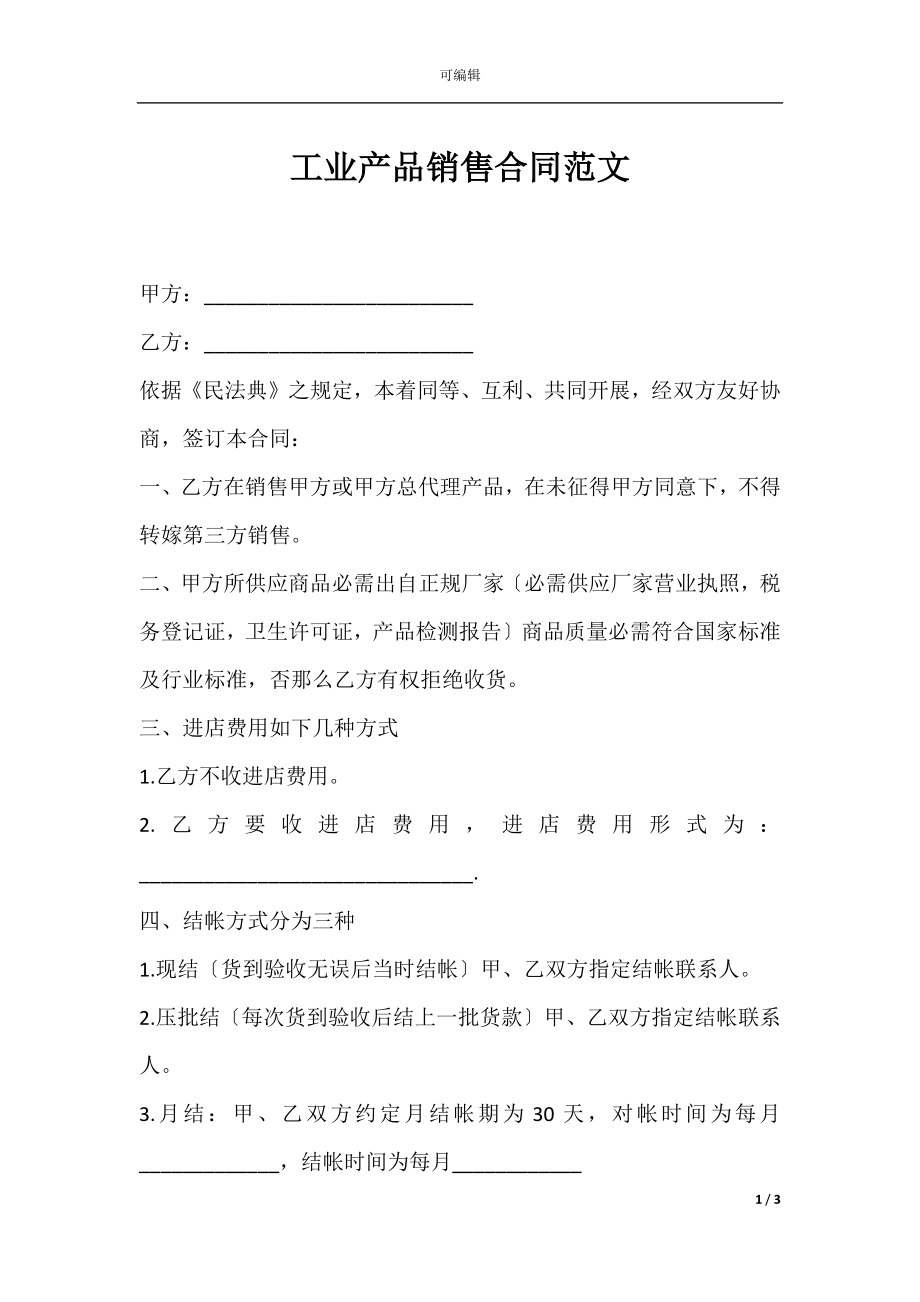 工业产品销售合同范文.docx_第1页