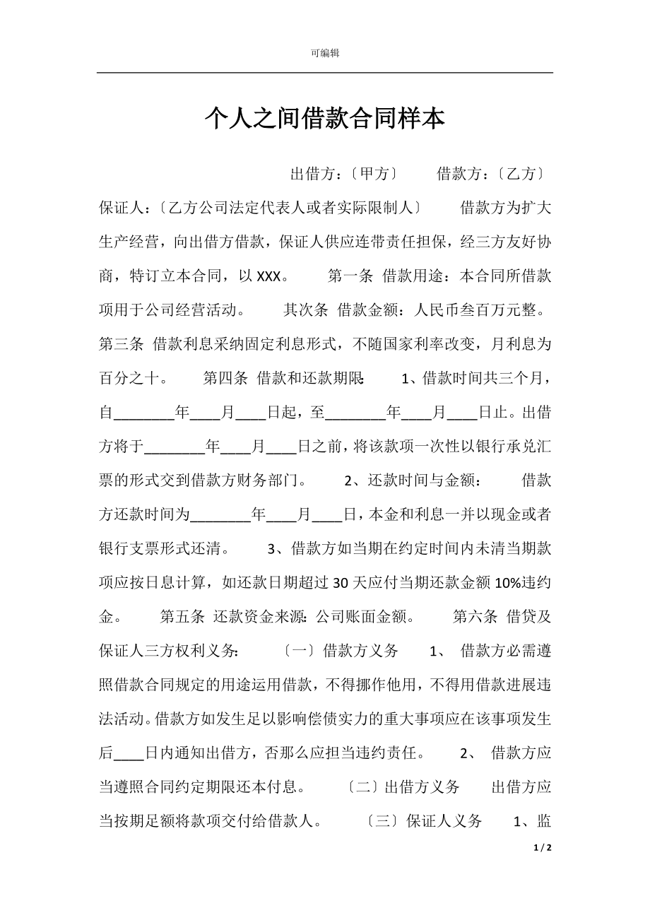 个人之间借款合同样本.docx_第1页