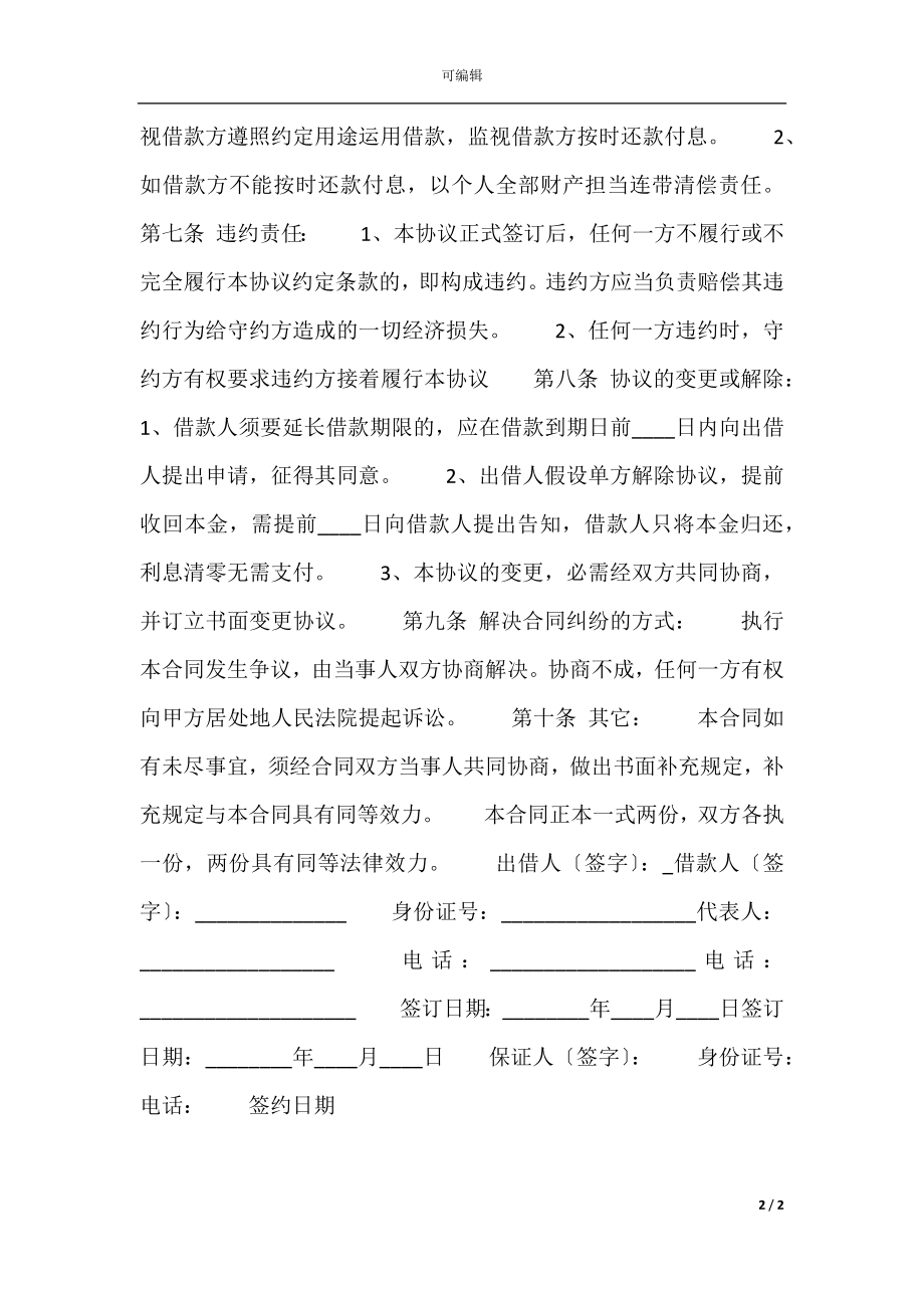 个人之间借款合同样本.docx_第2页