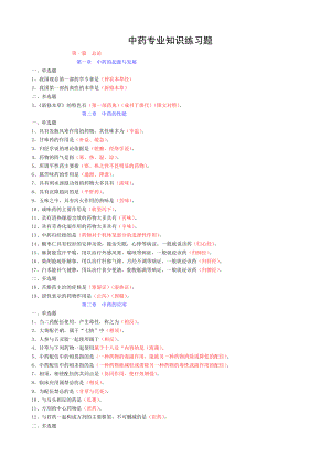 中药专业知识练习题.doc