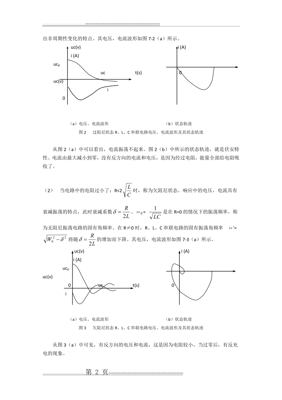 实验五RLC串联电路谐振实验(5页).docx_第2页