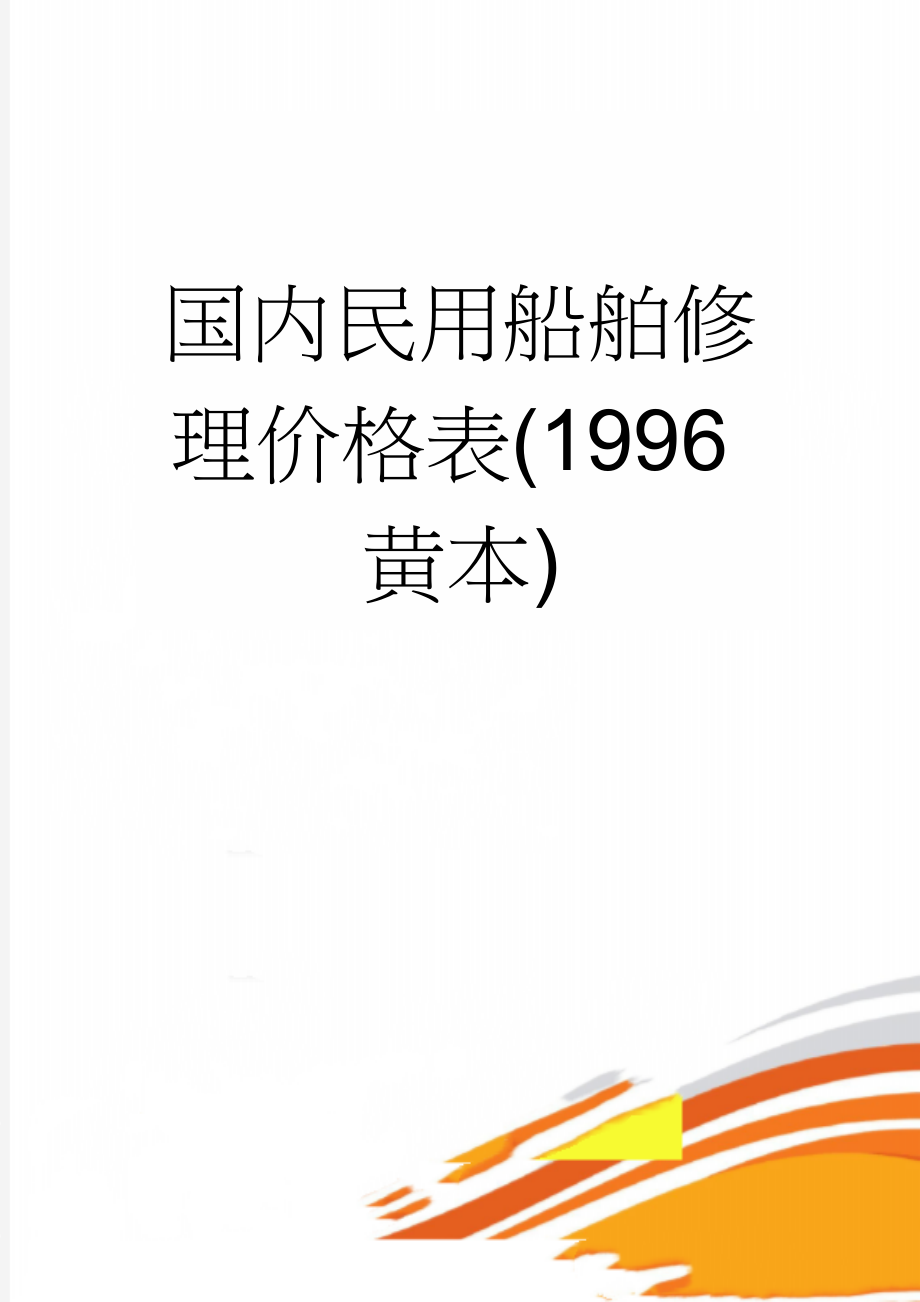 国内民用船舶修理价格表(1996黄本)(30页).doc_第1页