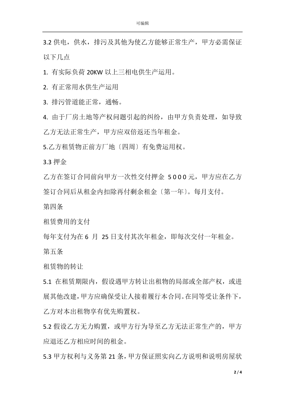 2021厂房出租合同书样本.docx_第2页