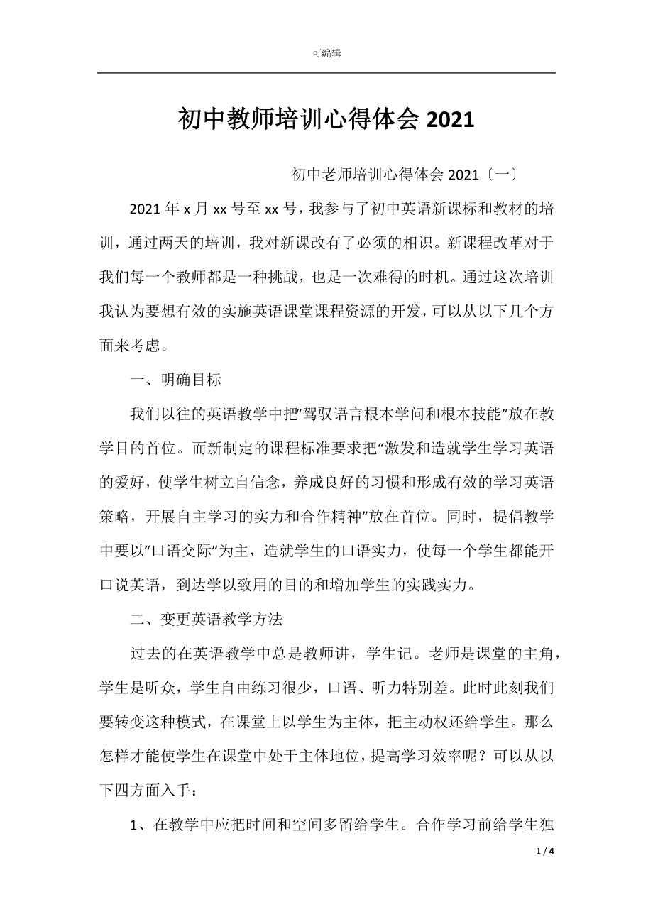 初中教师培训心得体会2021.docx_第1页