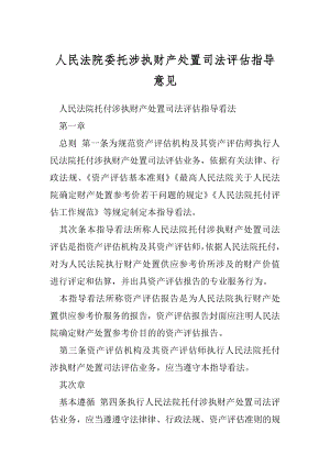 人民法院委托涉执财产处置司法评估指导意见.docx