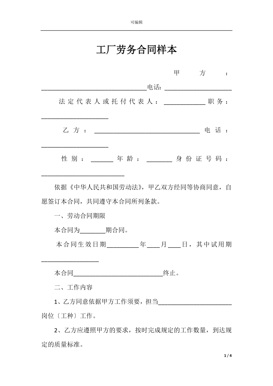 工厂劳务合同样本.docx_第1页