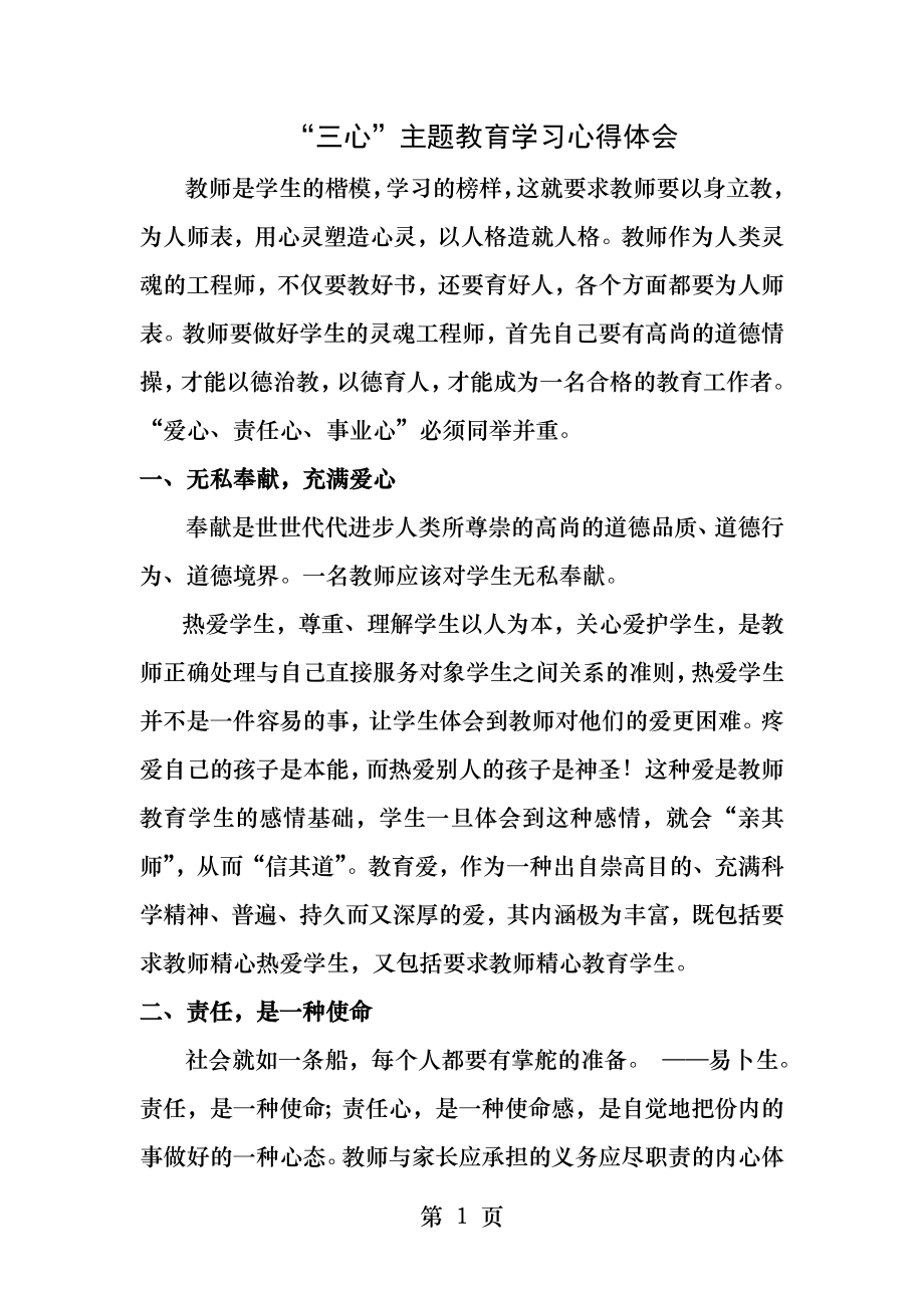 教师三心教育学习心得体会.docx_第1页