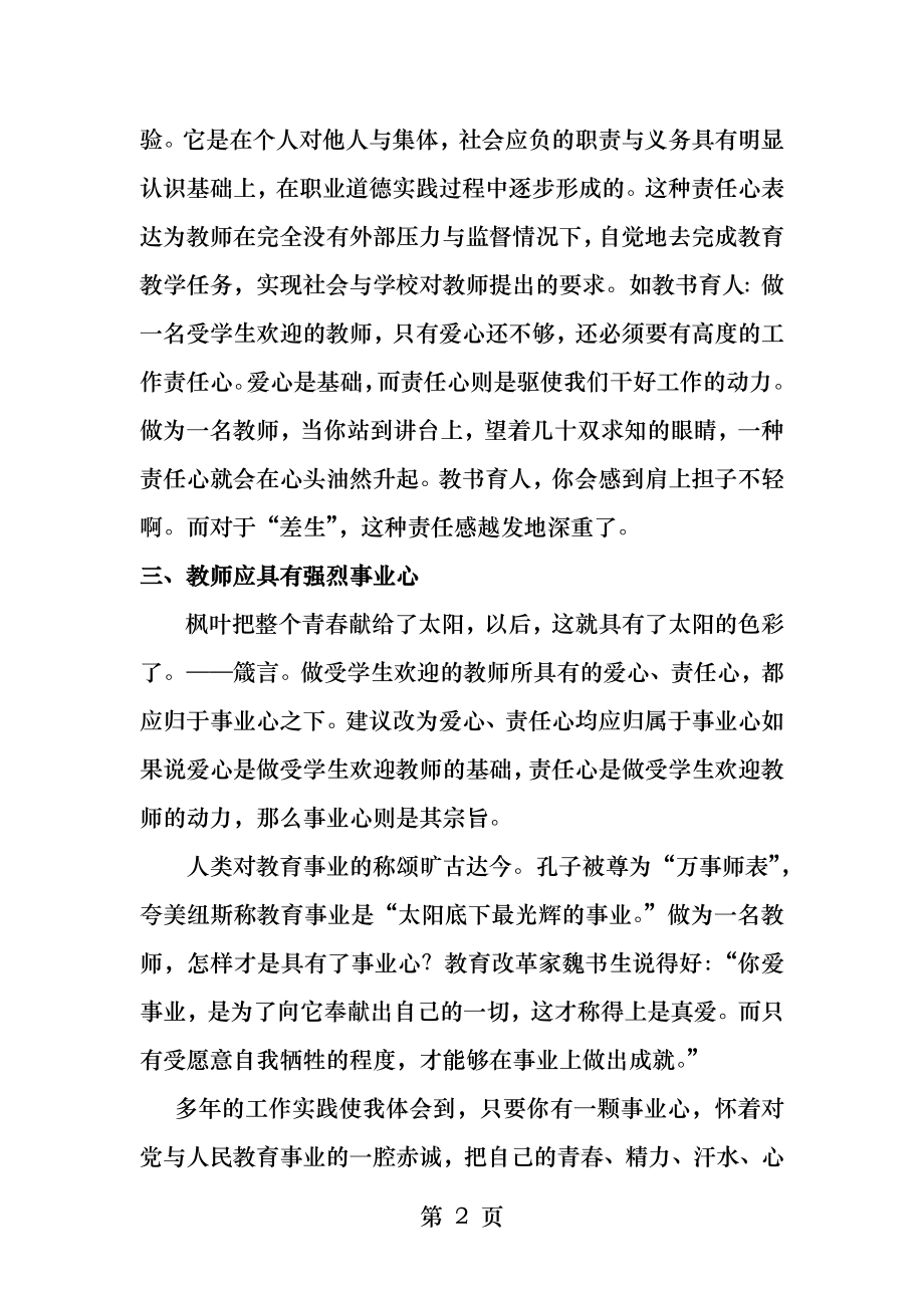 教师三心教育学习心得体会.docx_第2页