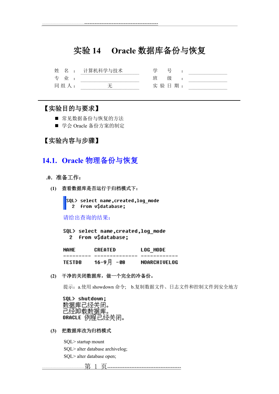 实验14 Oracle数据库备份与恢复(9页).doc_第1页